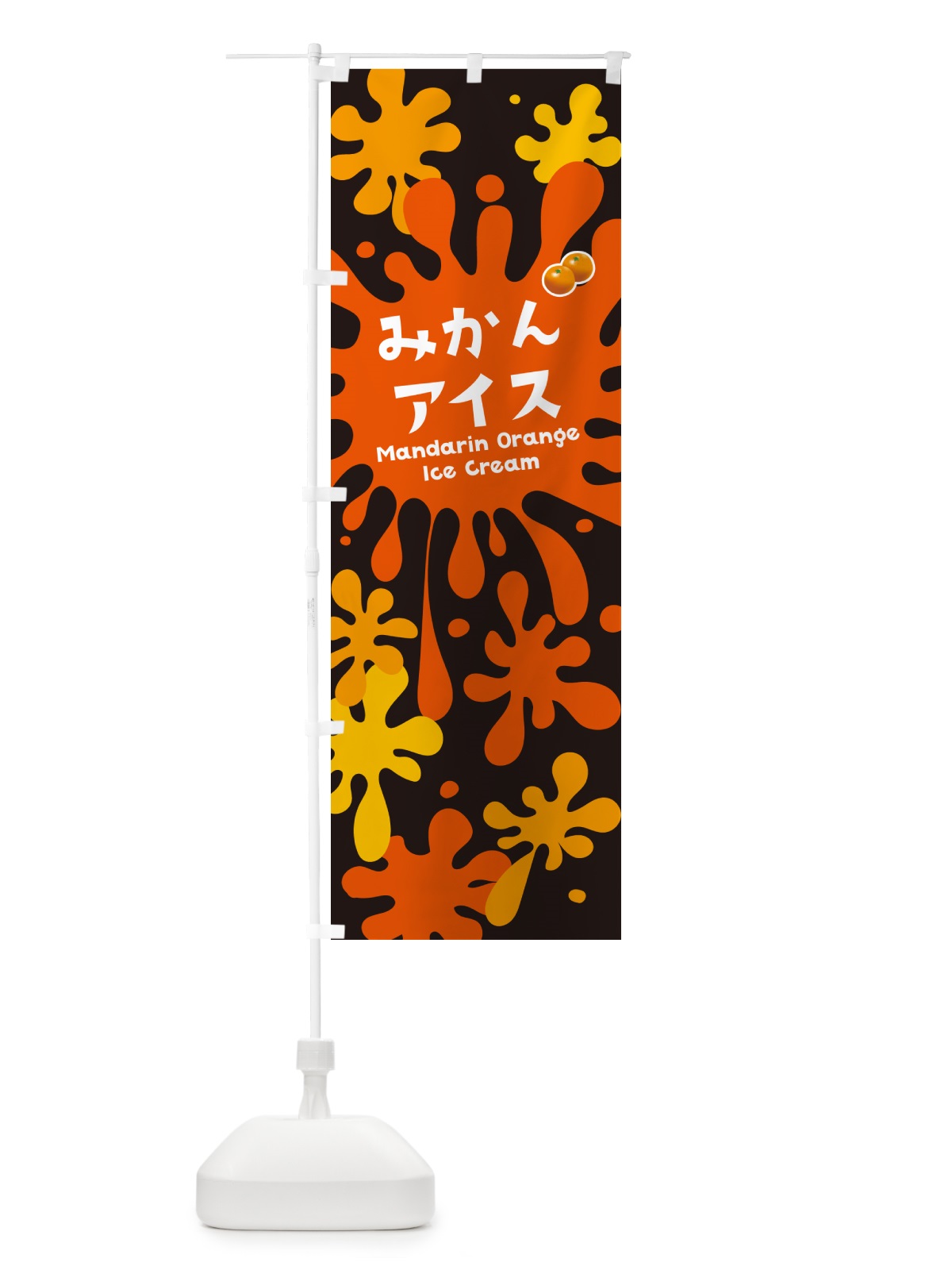 のぼり みかんアイスクリーム のぼり旗 NAPT(デザイン【C】)