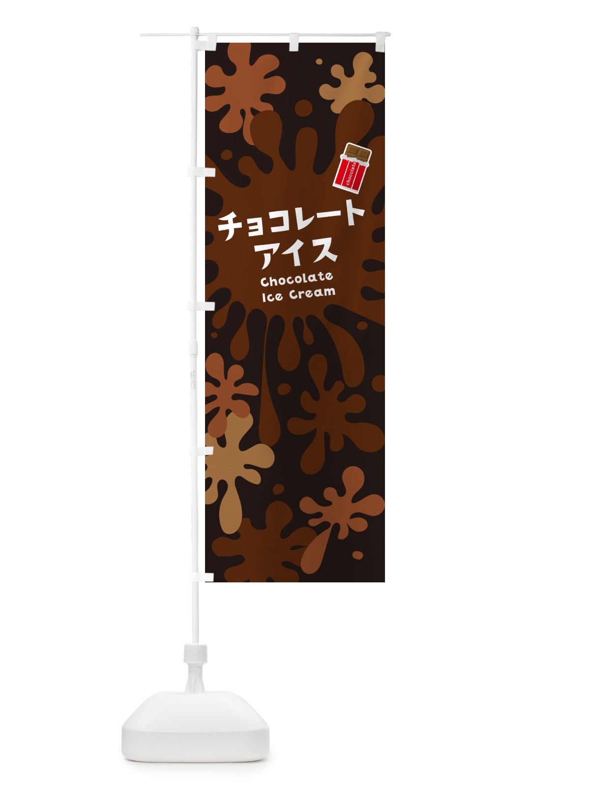 のぼり チョコレートアイスクリーム のぼり旗 NAPW(デザイン【C】)