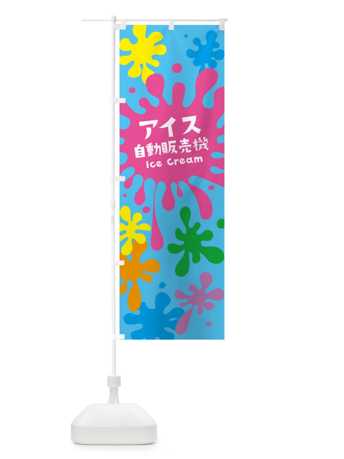 のぼり アイスクリーム自動販売機 のぼり旗 NAPX(デザイン【B】)