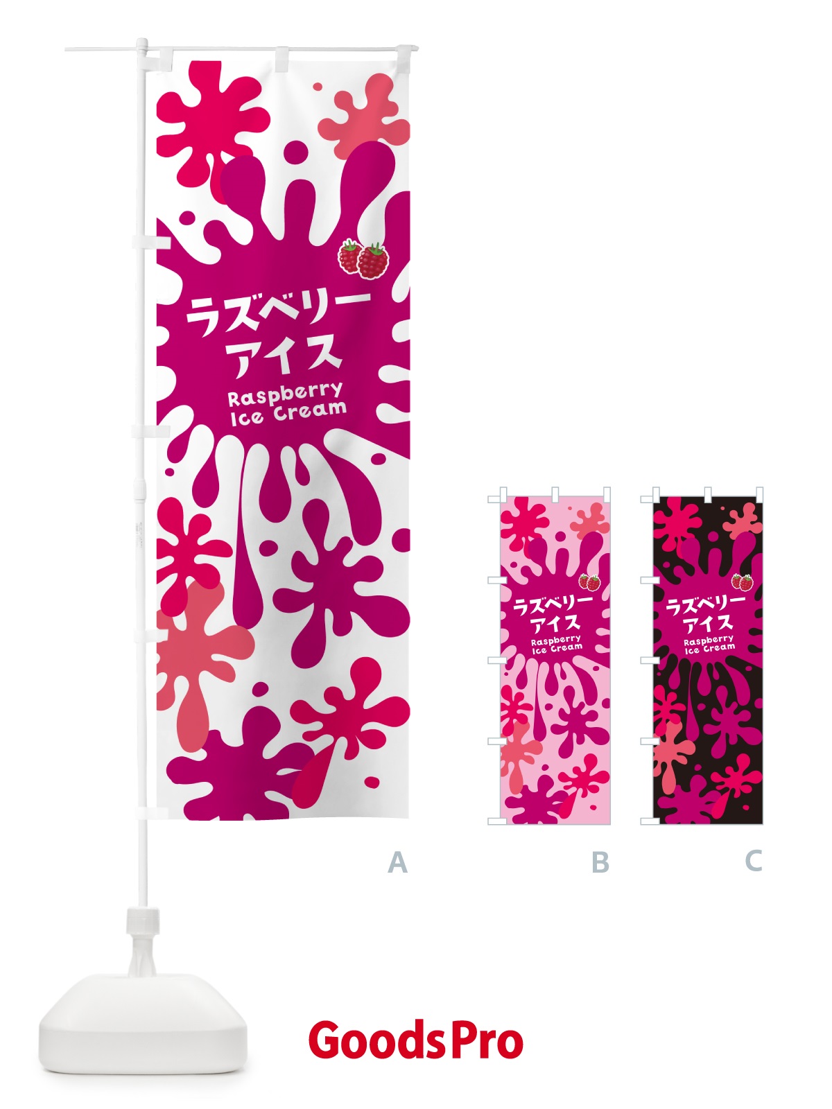 のぼり ラズベリーアイスクリーム のぼり旗 NAR1