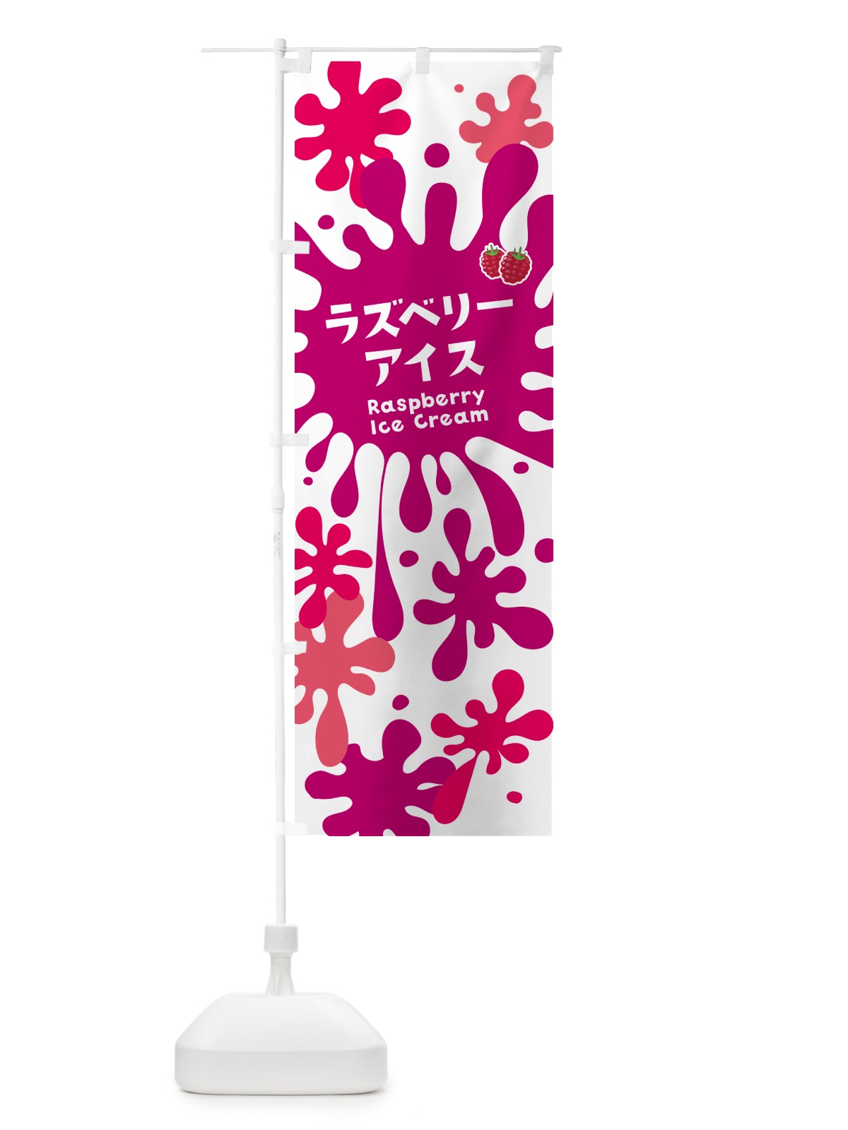 のぼり ラズベリーアイスクリーム のぼり旗 NAR1(デザイン【A】)