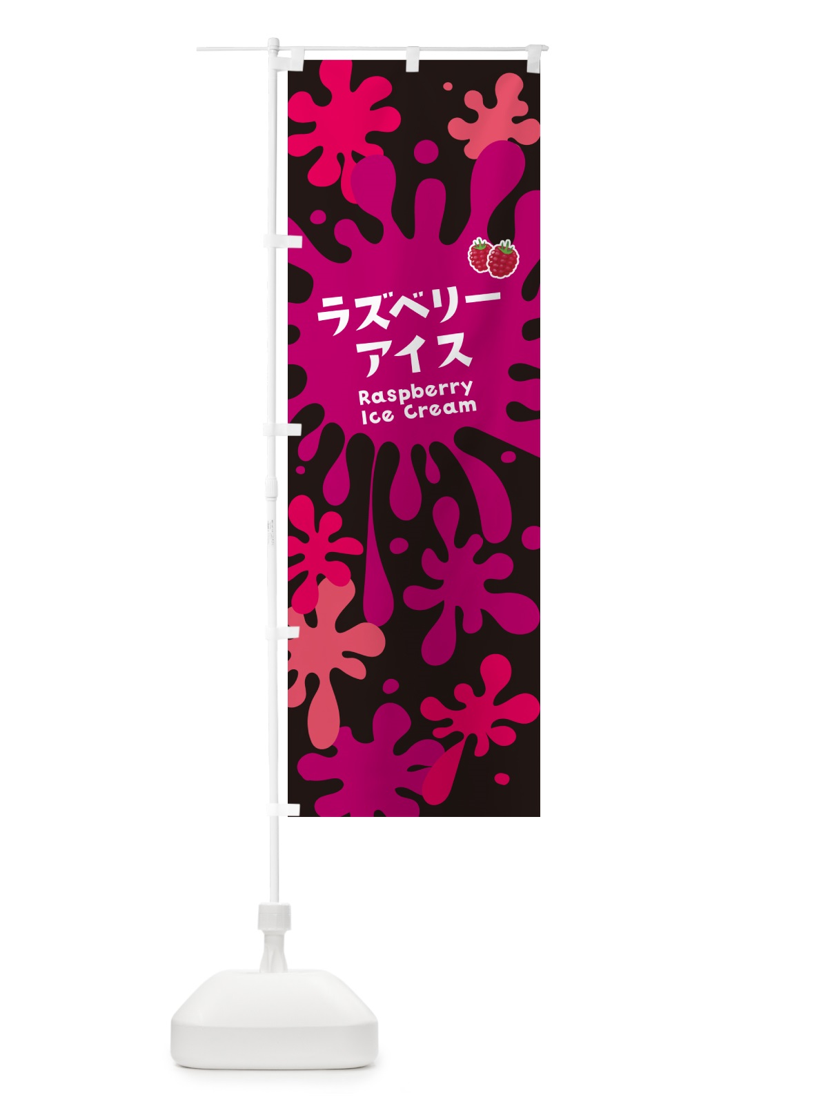 のぼり ラズベリーアイスクリーム のぼり旗 NAR1(デザイン【C】)