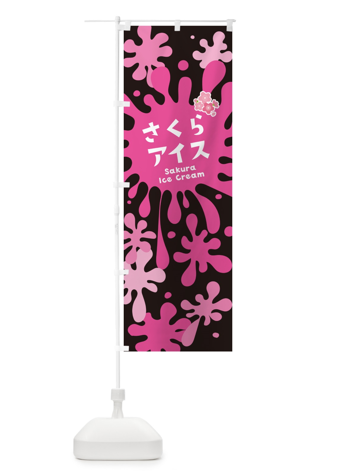 のぼり 桜アイスクリーム・さくら のぼり旗 NAR3(デザイン【C】)