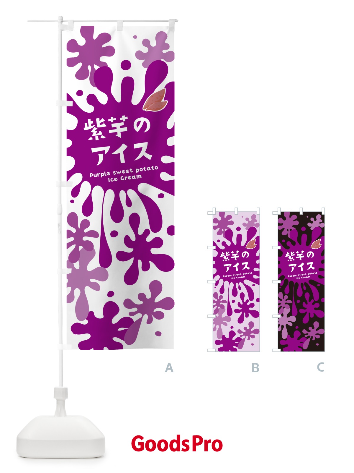 のぼり 紫芋のアイスクリーム・紫いも のぼり旗 NARA