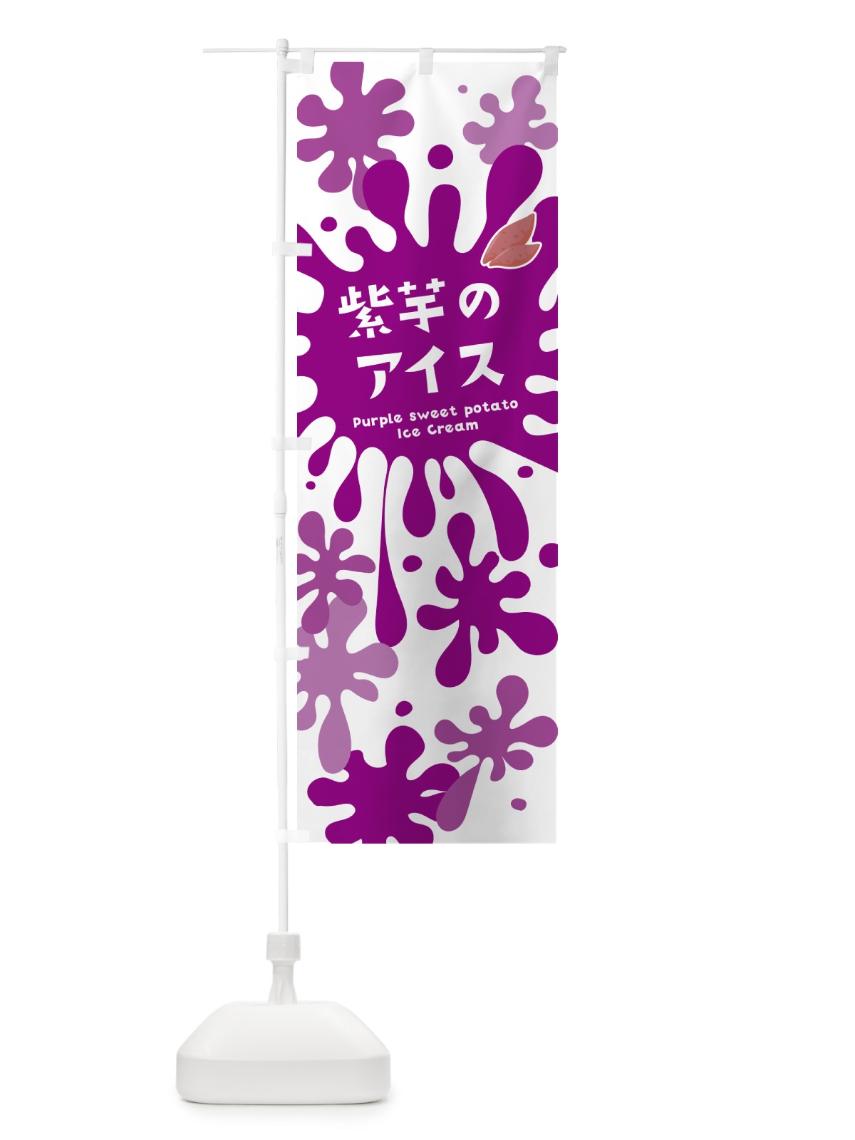 のぼり 紫芋のアイスクリーム・紫いも のぼり旗 NARA(デザイン【A】)