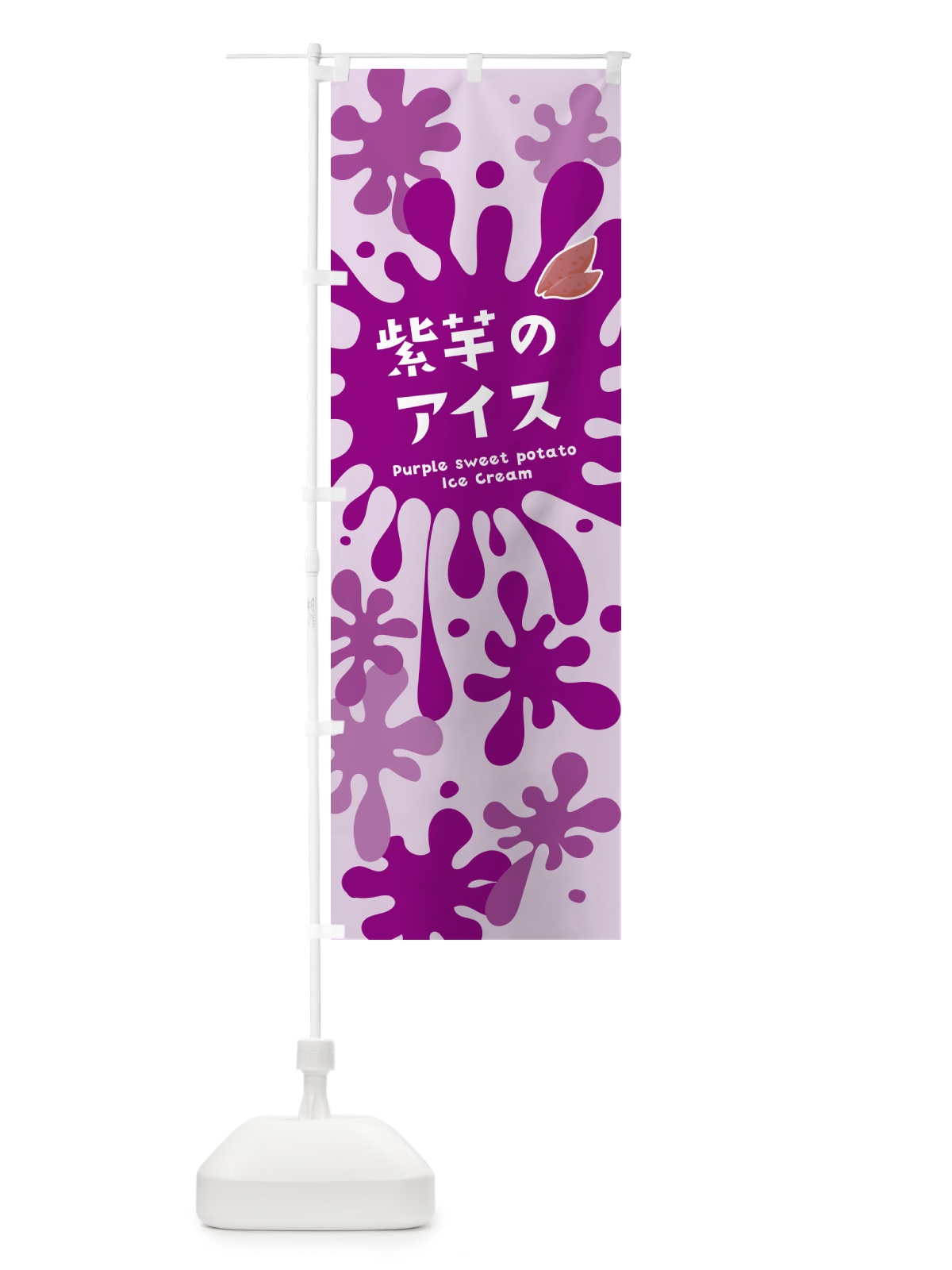 のぼり 紫芋のアイスクリーム・紫いも のぼり旗 NARA(デザイン【B】)