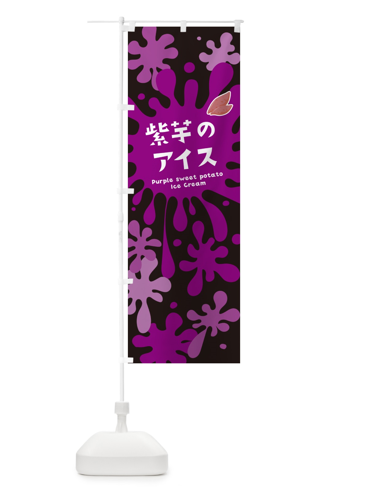 のぼり 紫芋のアイスクリーム・紫いも のぼり旗 NARA(デザイン【C】)