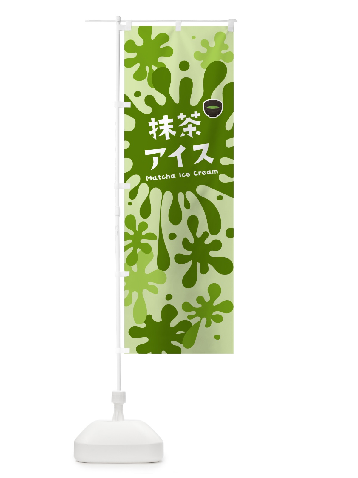 のぼり 抹茶アイスクリーム のぼり旗 NARE(デザイン【B】)