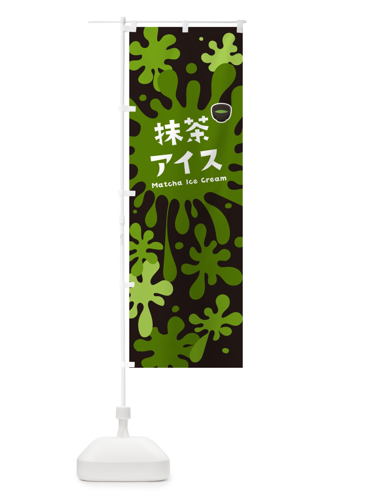 のぼり 抹茶アイスクリーム のぼり旗 NARE(デザイン【C】)