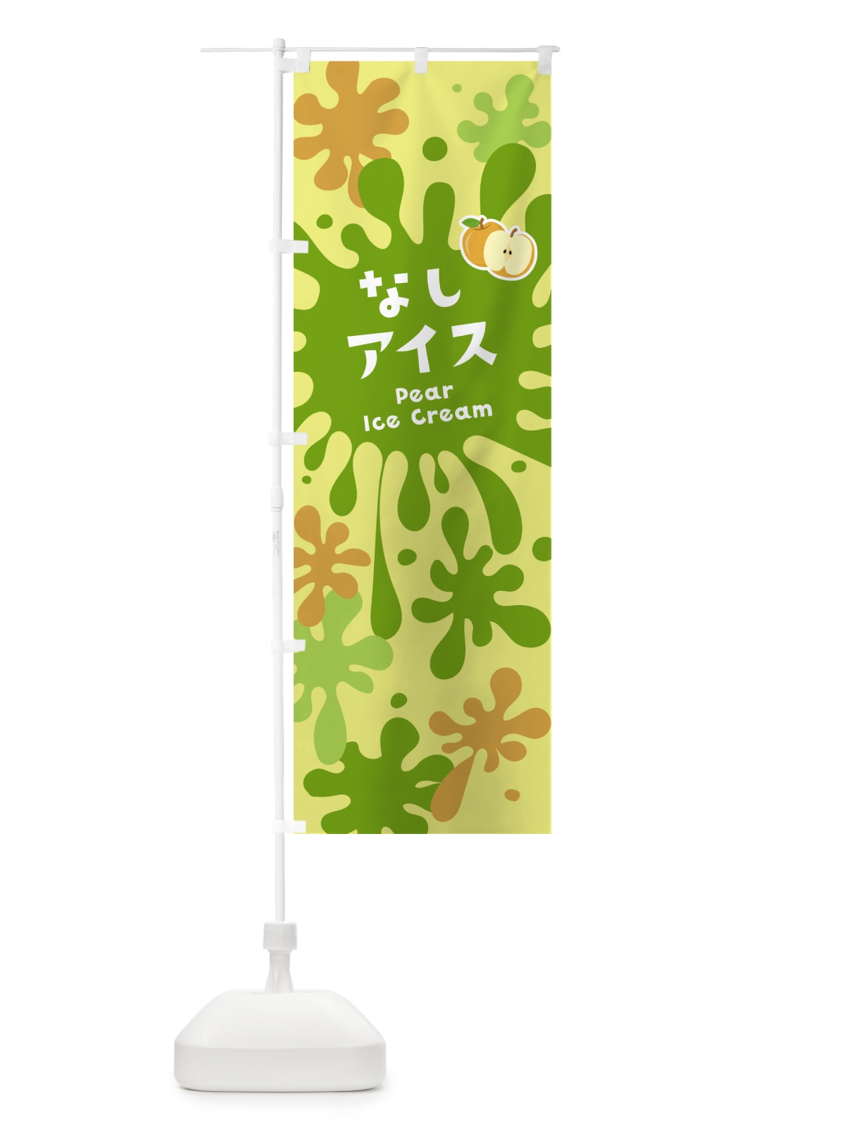 のぼり 梨アイスクリーム・なし のぼり旗 NARF(デザイン【B】)
