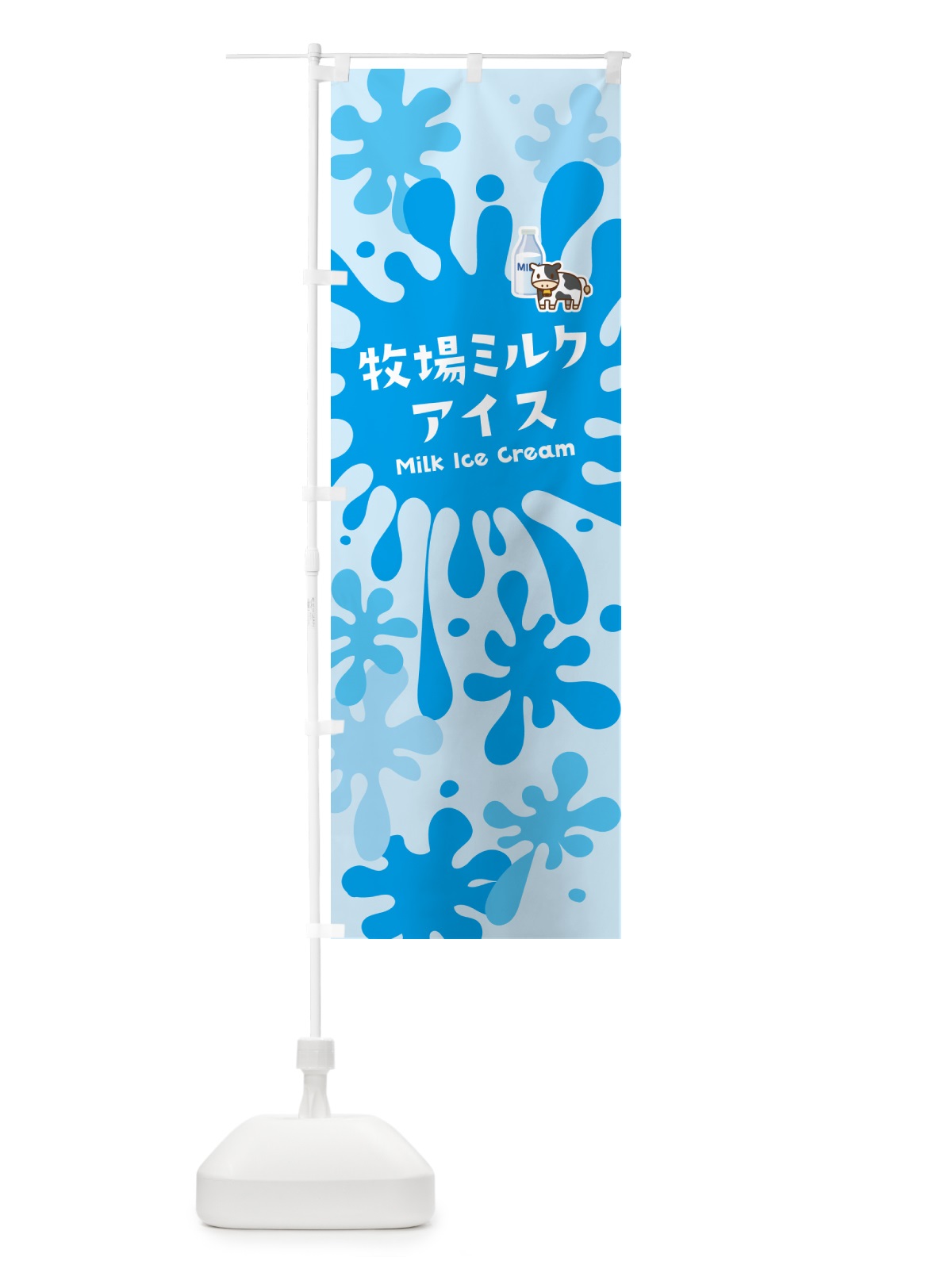 のぼり 牧場ミルクアイス のぼり旗 NARG(デザイン【B】)