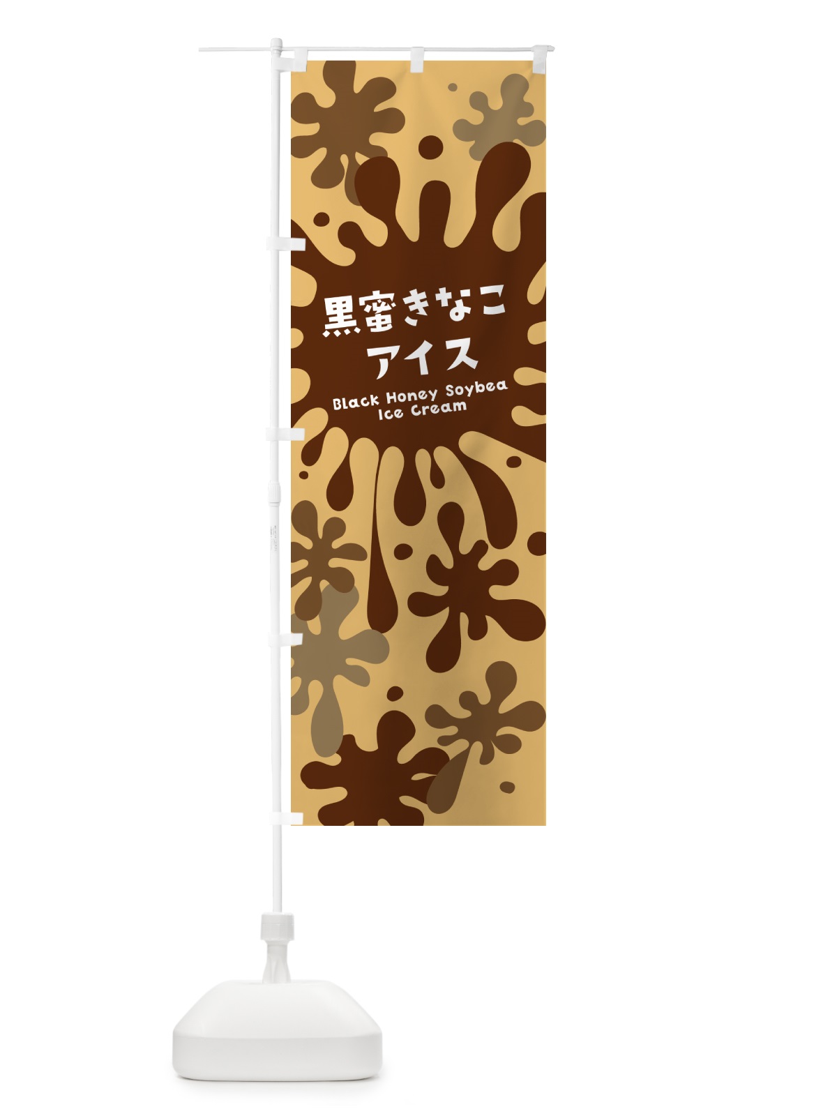 のぼり 黒蜜きなこアイスクリーム のぼり旗 NARH(デザイン【B】)
