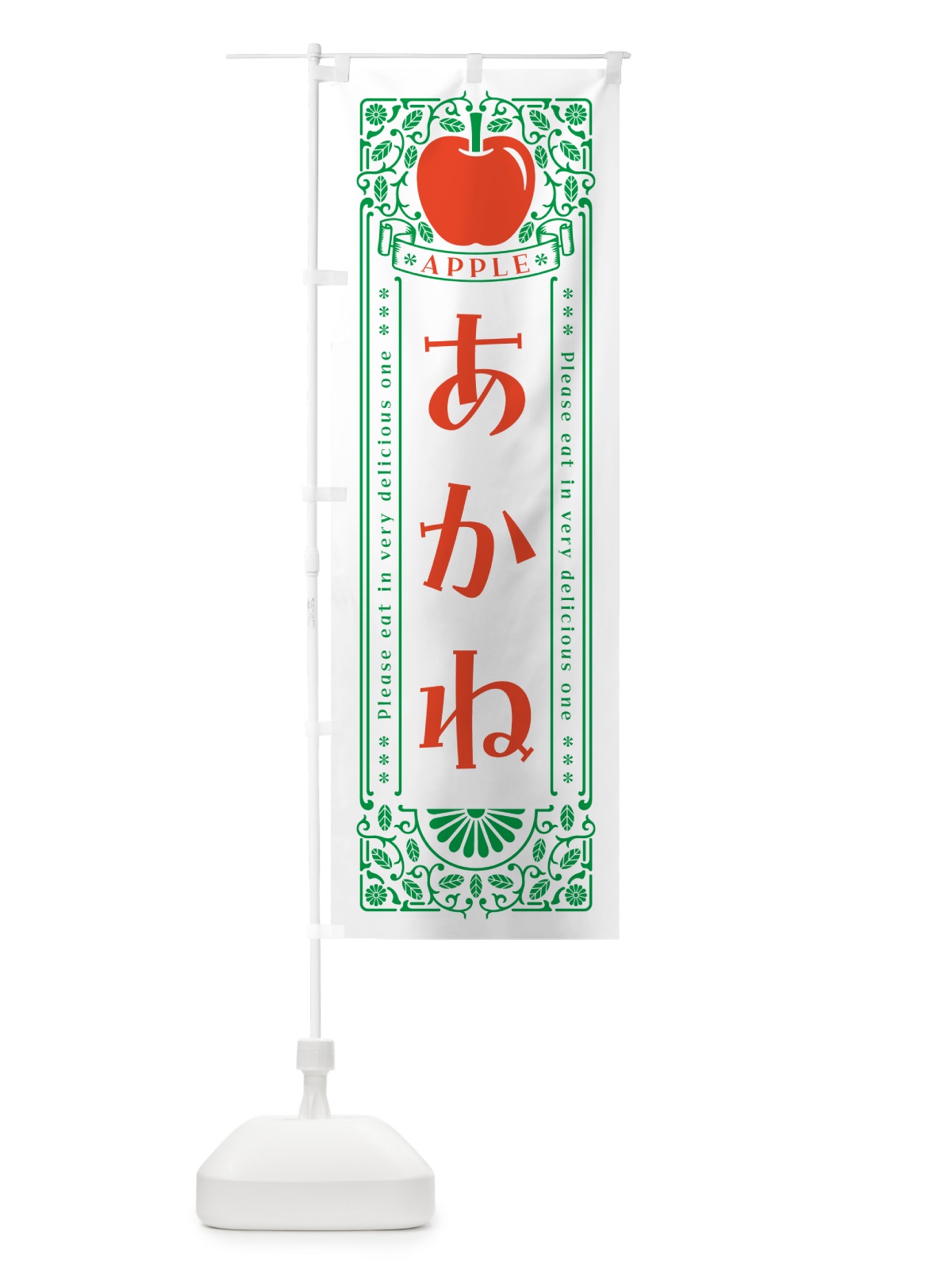 のぼり あかね・りんご・レトロ風 のぼり旗 NARJ(デザイン【B】)