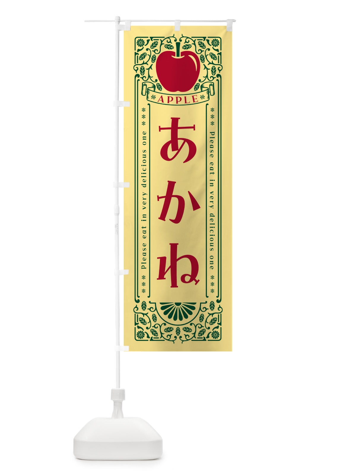 のぼり あかね・りんご・レトロ風 のぼり旗 NARJ(デザイン【C】)