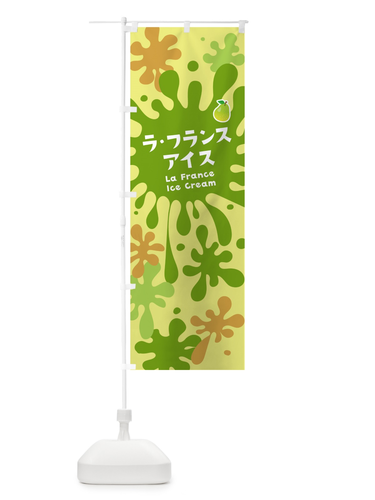 のぼり ラ・フランスアイスクリーム のぼり旗 NART(デザイン【B】)