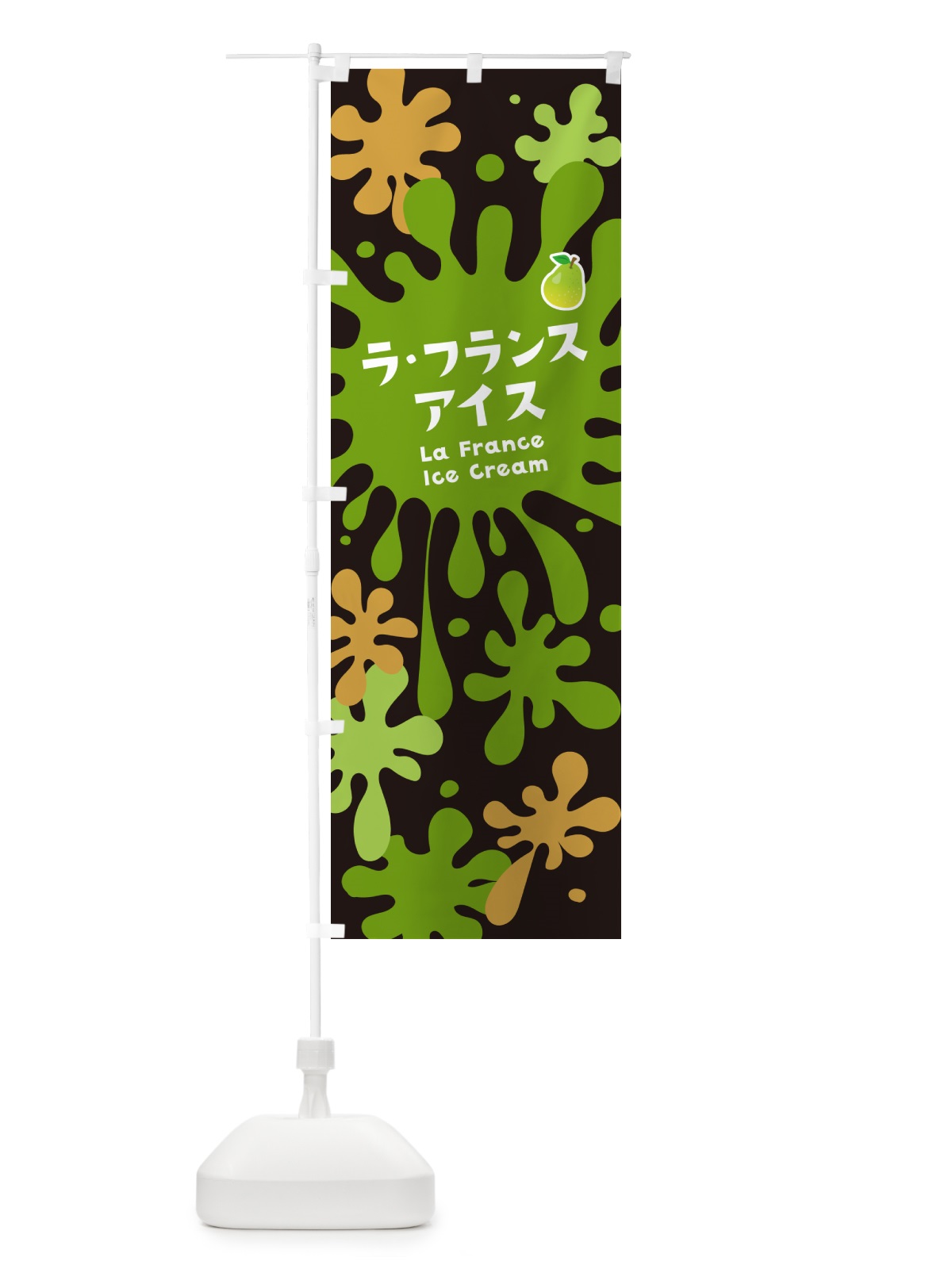 のぼり ラ・フランスアイスクリーム のぼり旗 NART(デザイン【C】)