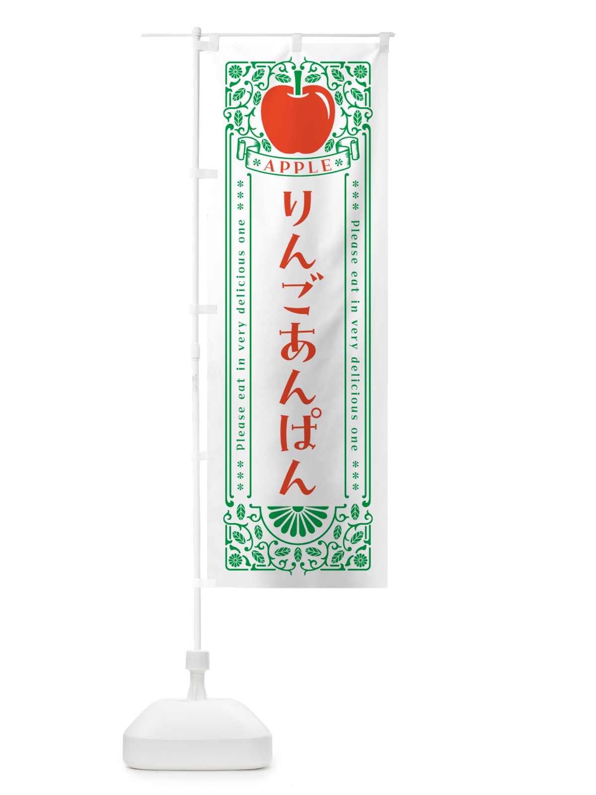 のぼり りんごあんぱん・レトロ風 のぼり旗 NARU(デザイン【B】)