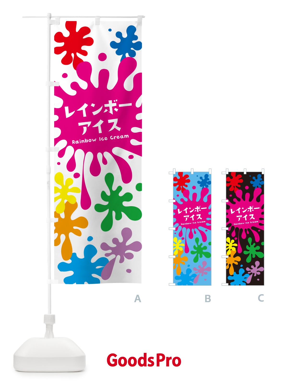 のぼり レインボーアイス のぼり旗 NARY