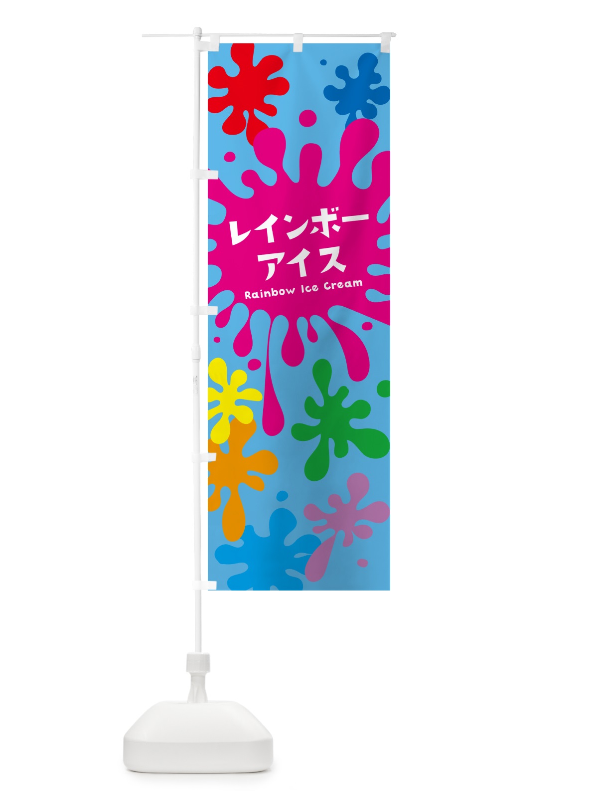 のぼり レインボーアイス のぼり旗 NARY(デザイン【B】)