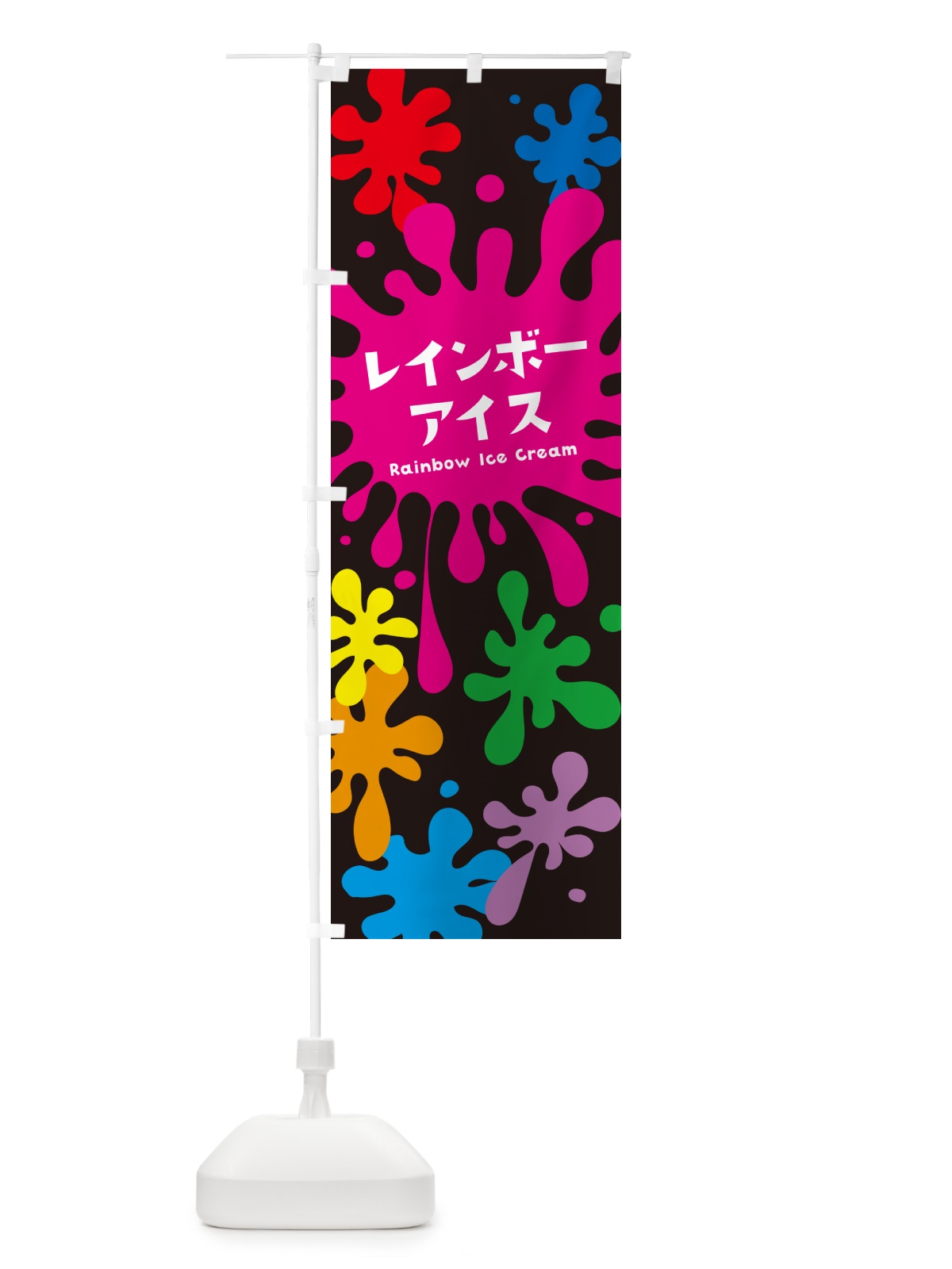 のぼり レインボーアイス のぼり旗 NARY(デザイン【C】)