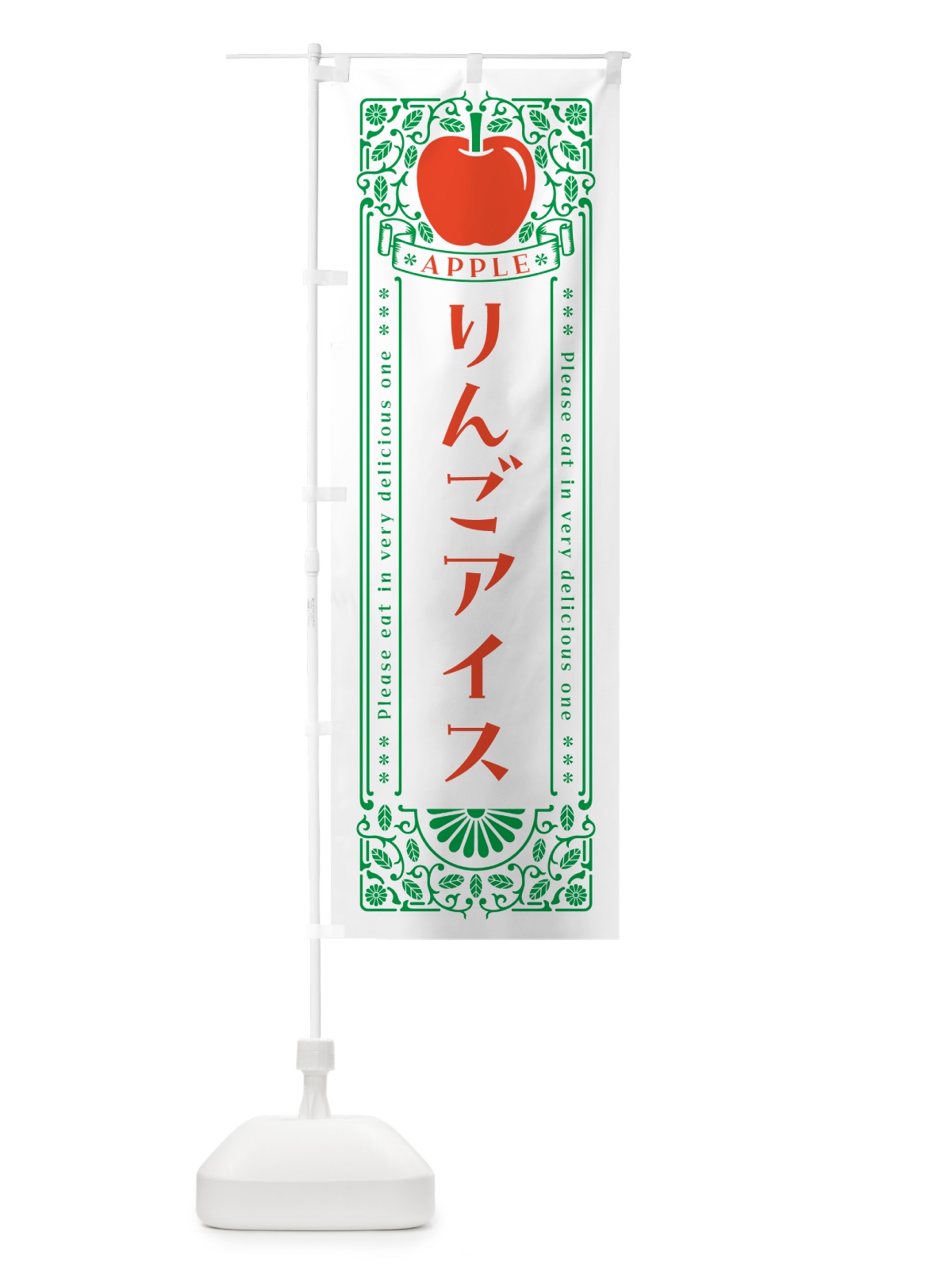 のぼり りんごアイス・レトロ風 のぼり旗 NAS5(デザイン【B】)