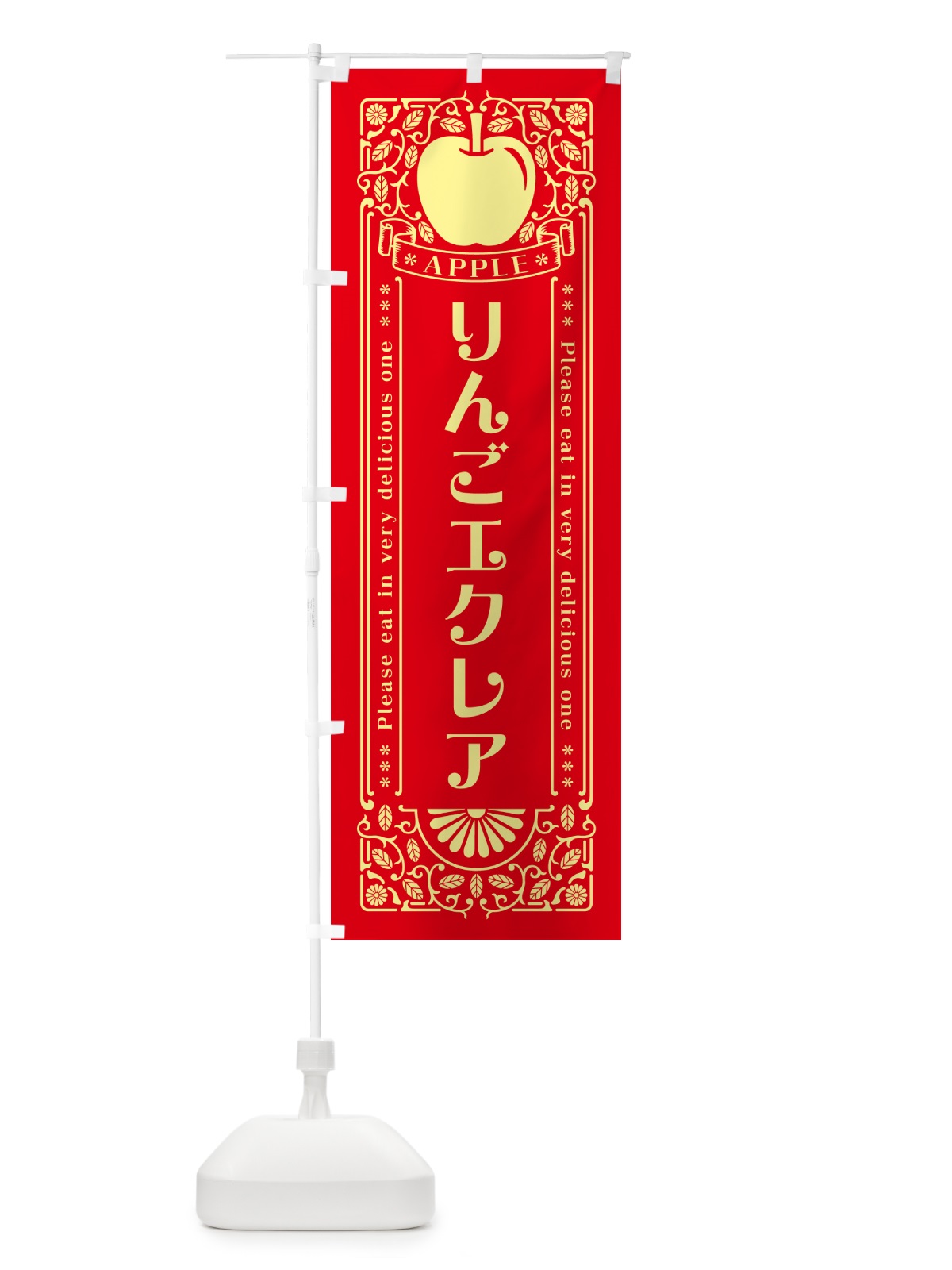 のぼり りんごエクレア・レトロ風 のぼり旗 NAS6(デザイン【A】)