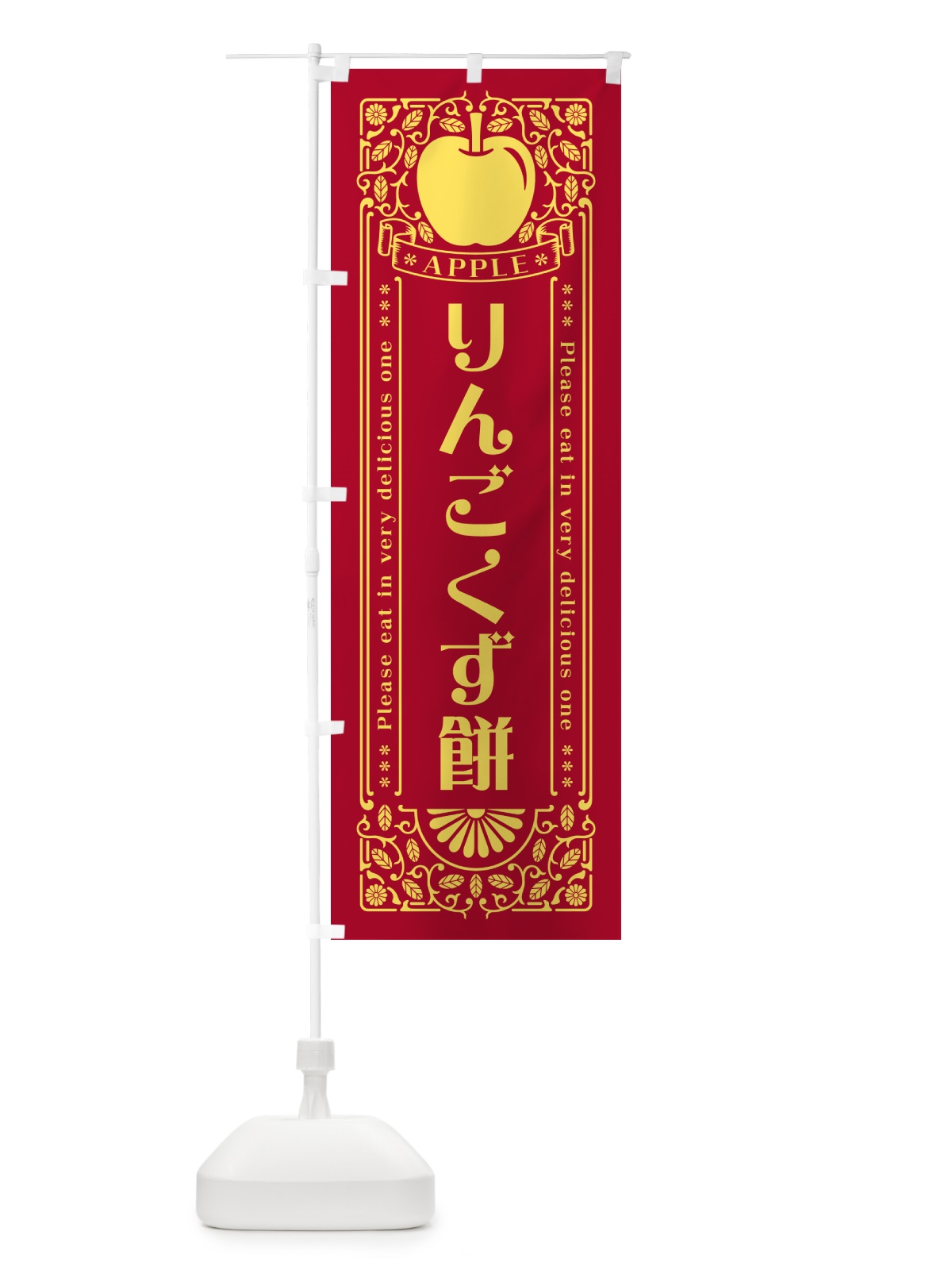 のぼり りんごくず餅・レトロ風 のぼり旗 NAS7(デザイン【C】)