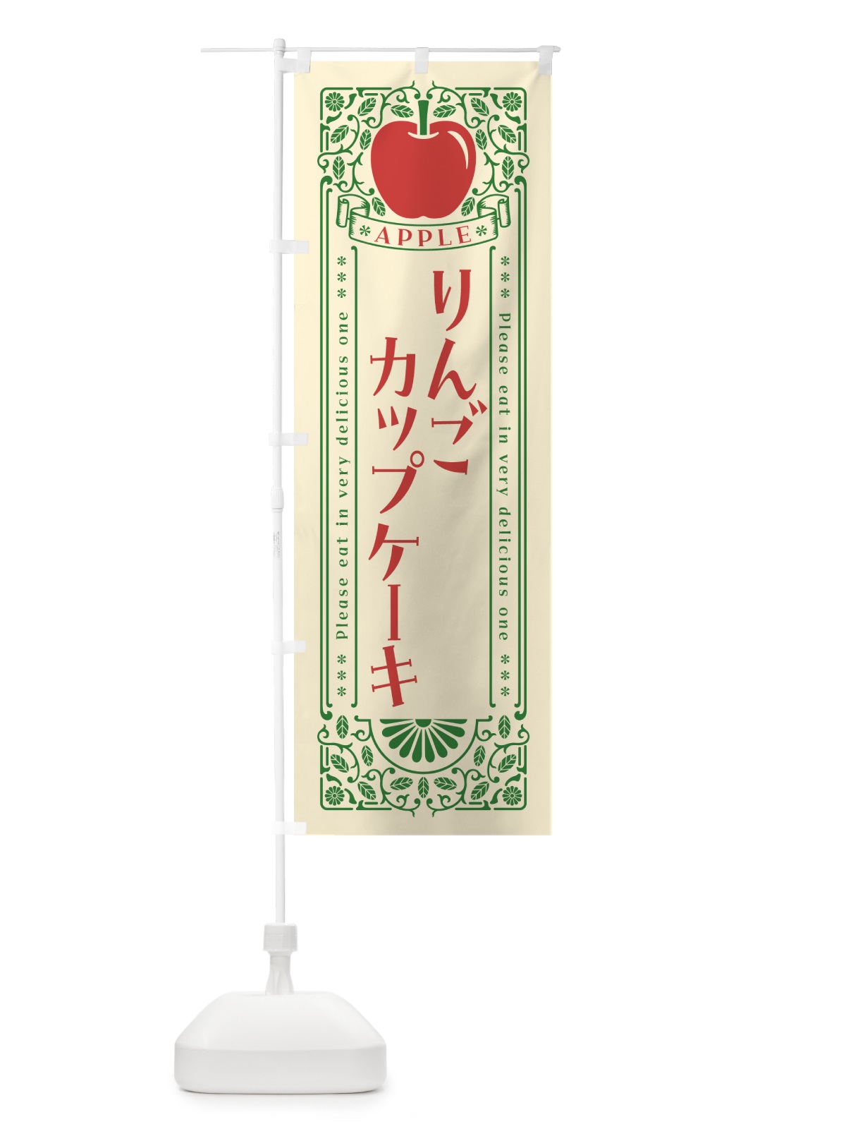 のぼり りんごカップケーキ・レトロ風 のぼり旗 NAS9(デザイン【A】)
