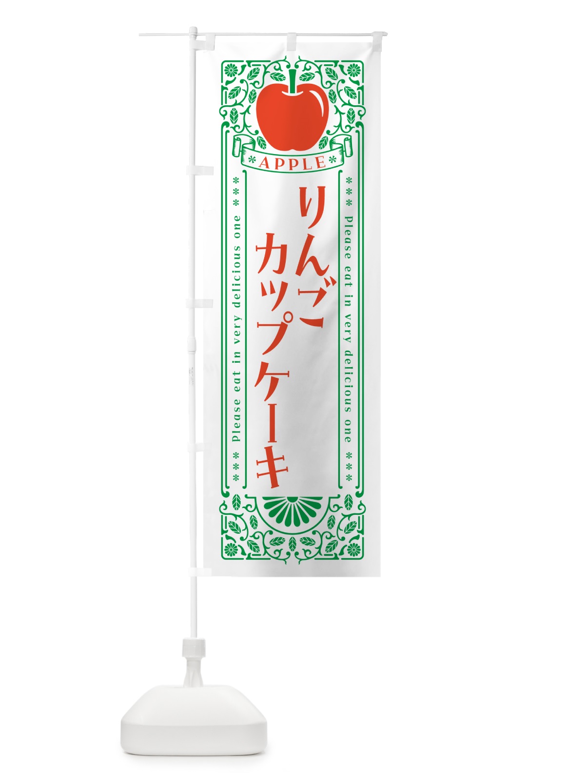 のぼり りんごカップケーキ・レトロ風 のぼり旗 NAS9(デザイン【B】)