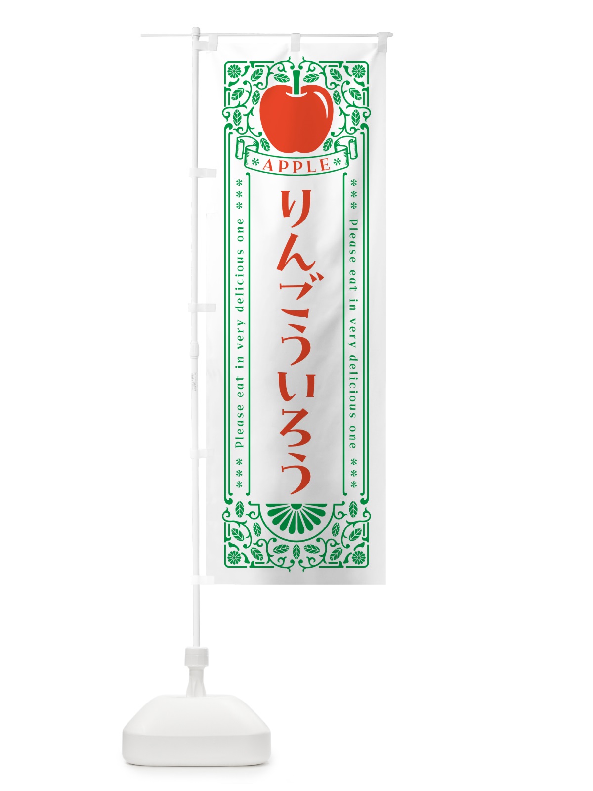 のぼり りんごういろう・レトロ風 のぼり旗 NASK(デザイン【B】)