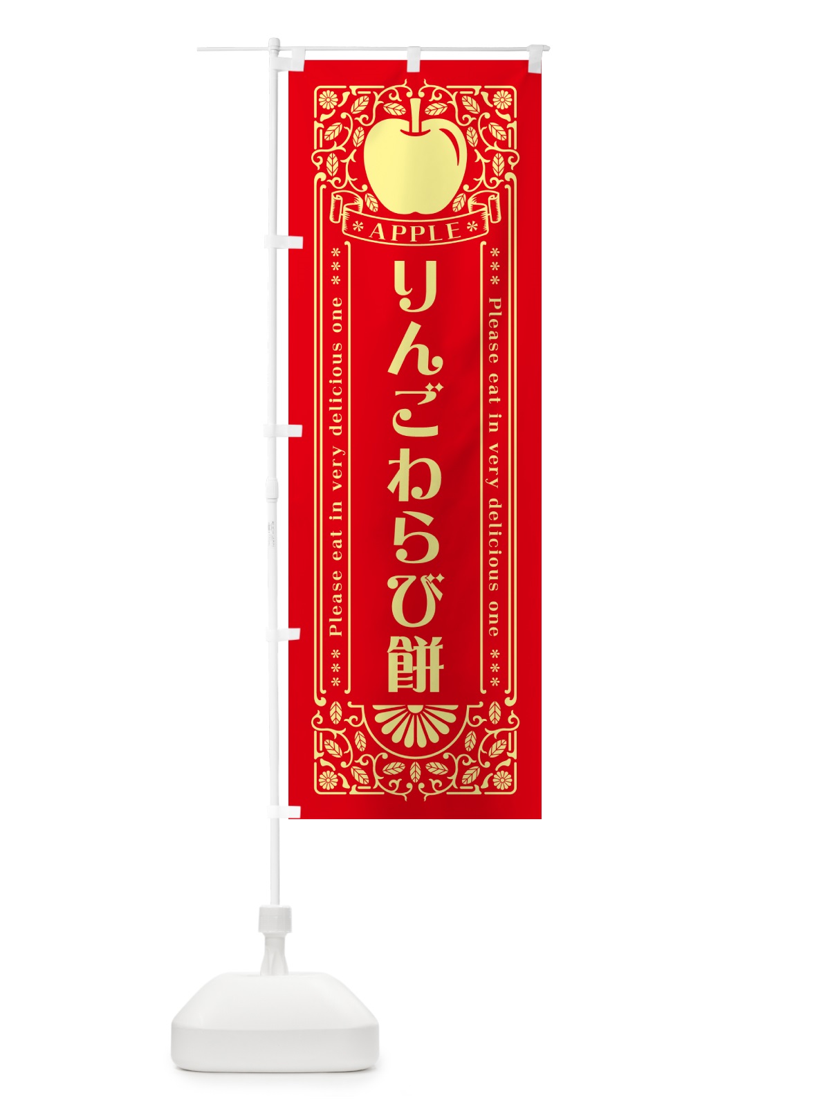 のぼり りんごわらび餅・レトロ風 のぼり旗 NASN(デザイン【A】)
