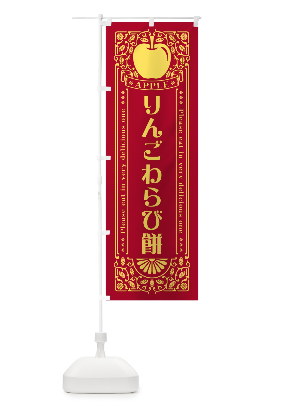 のぼり りんごわらび餅・レトロ風 のぼり旗 NASN(デザイン【C】)