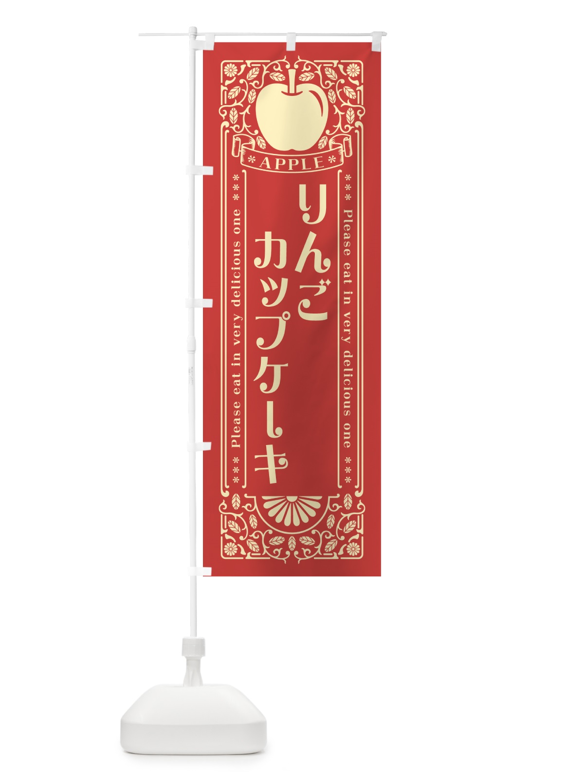 のぼり りんごカップケーキ・レトロ風 のぼり旗 NASP(デザイン【B】)