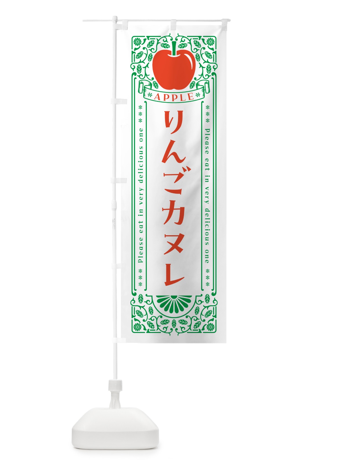 のぼり りんごカヌレ・レトロ風 のぼり旗 NASR(デザイン【B】)