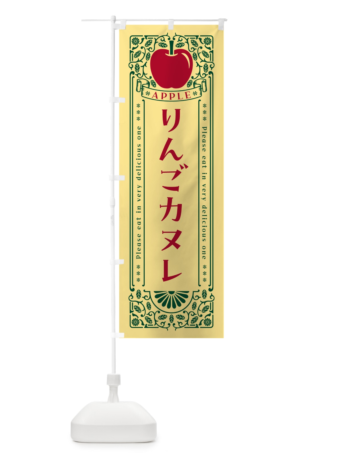 のぼり りんごカヌレ・レトロ風 のぼり旗 NASR(デザイン【C】)
