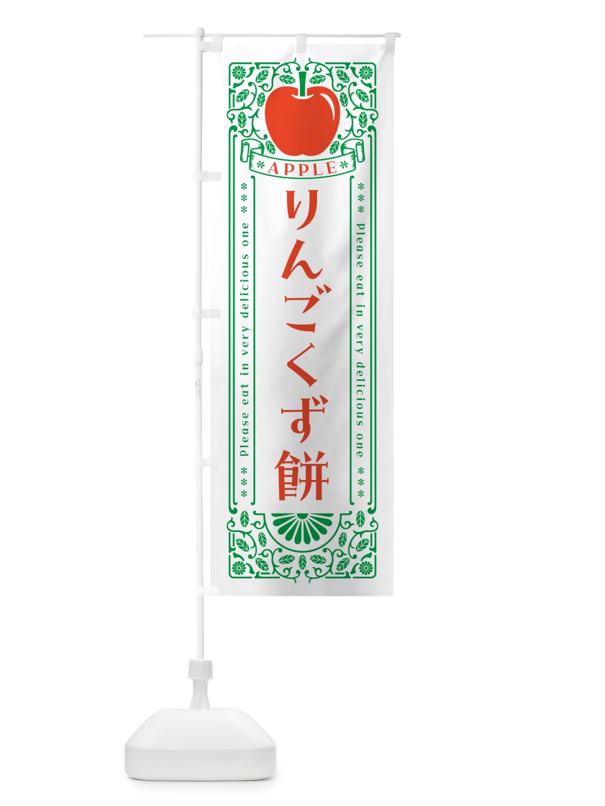 のぼり りんごくず餅・レトロ風 のぼり旗 NASY(デザイン【B】)