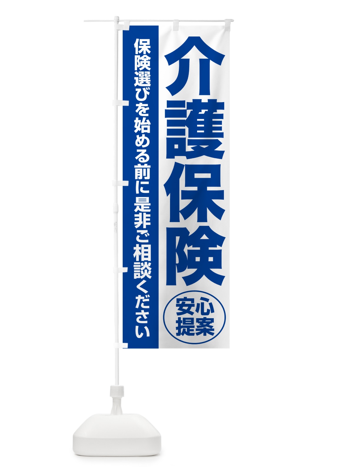 のぼり 介護保険・無料相談・保険選び・保険相談 のぼり旗 NAT0(デザイン【B】)
