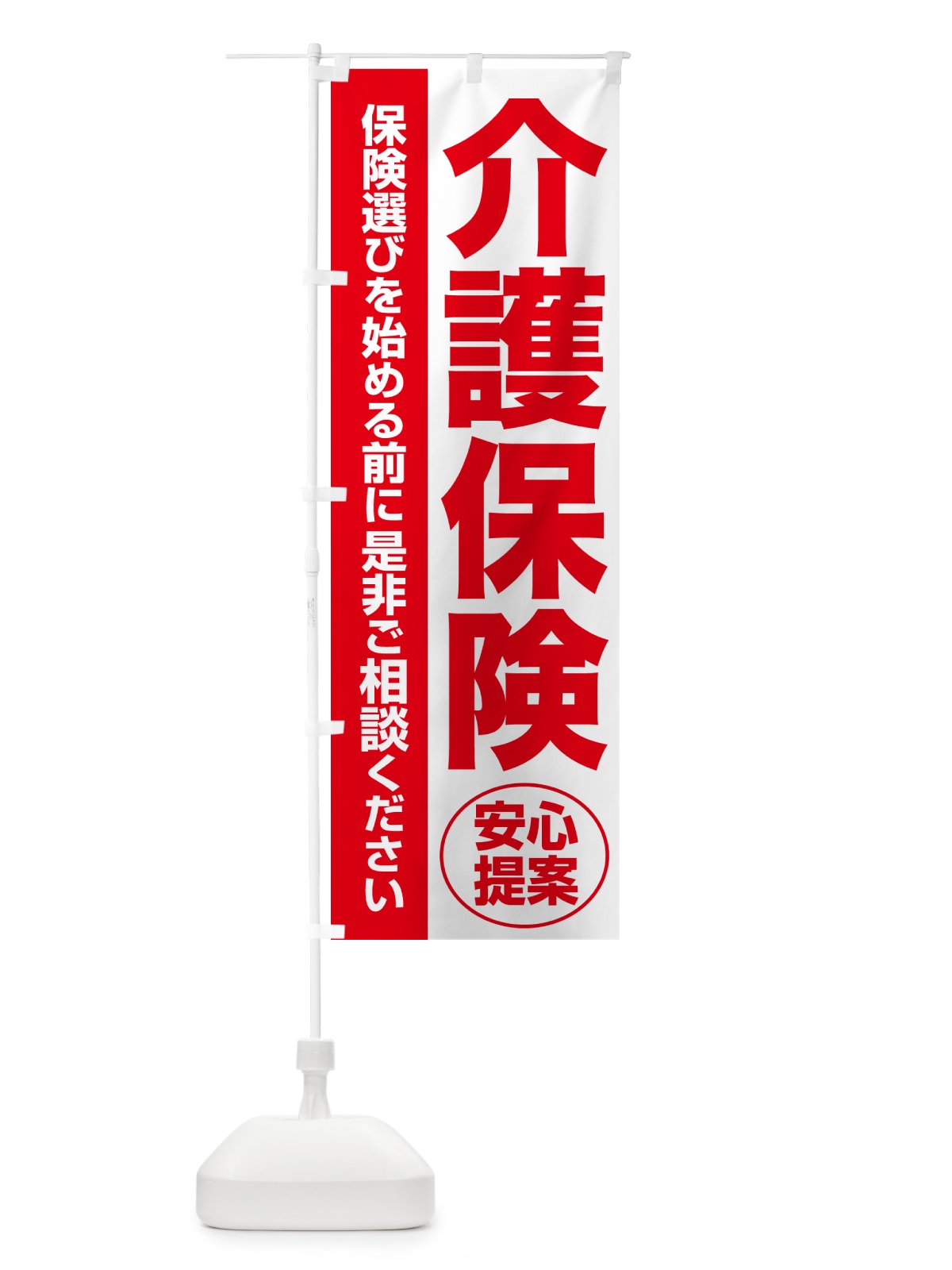 のぼり 介護保険・無料相談・保険選び・保険相談 のぼり旗 NAT0(デザイン【C】)