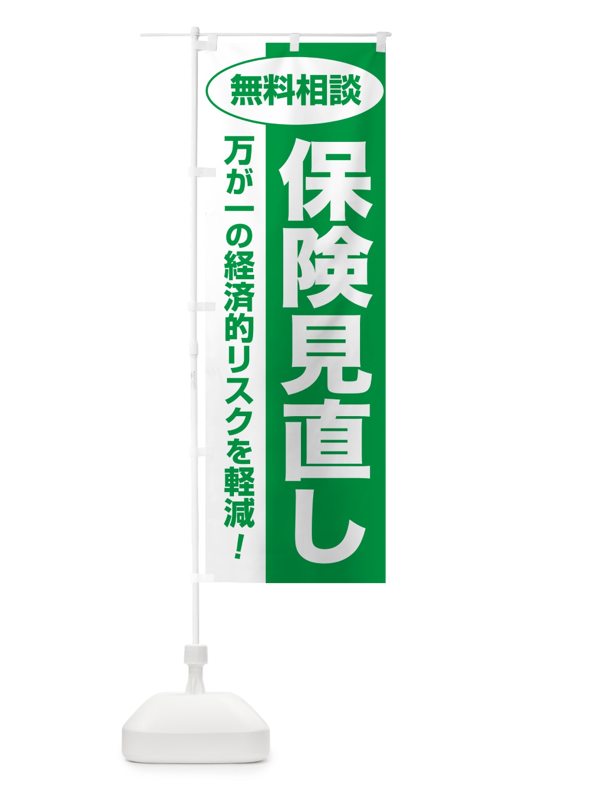 のぼり 保険見直し・無料相談・保険選び・保険相談 のぼり旗 NAT1(デザイン【A】)