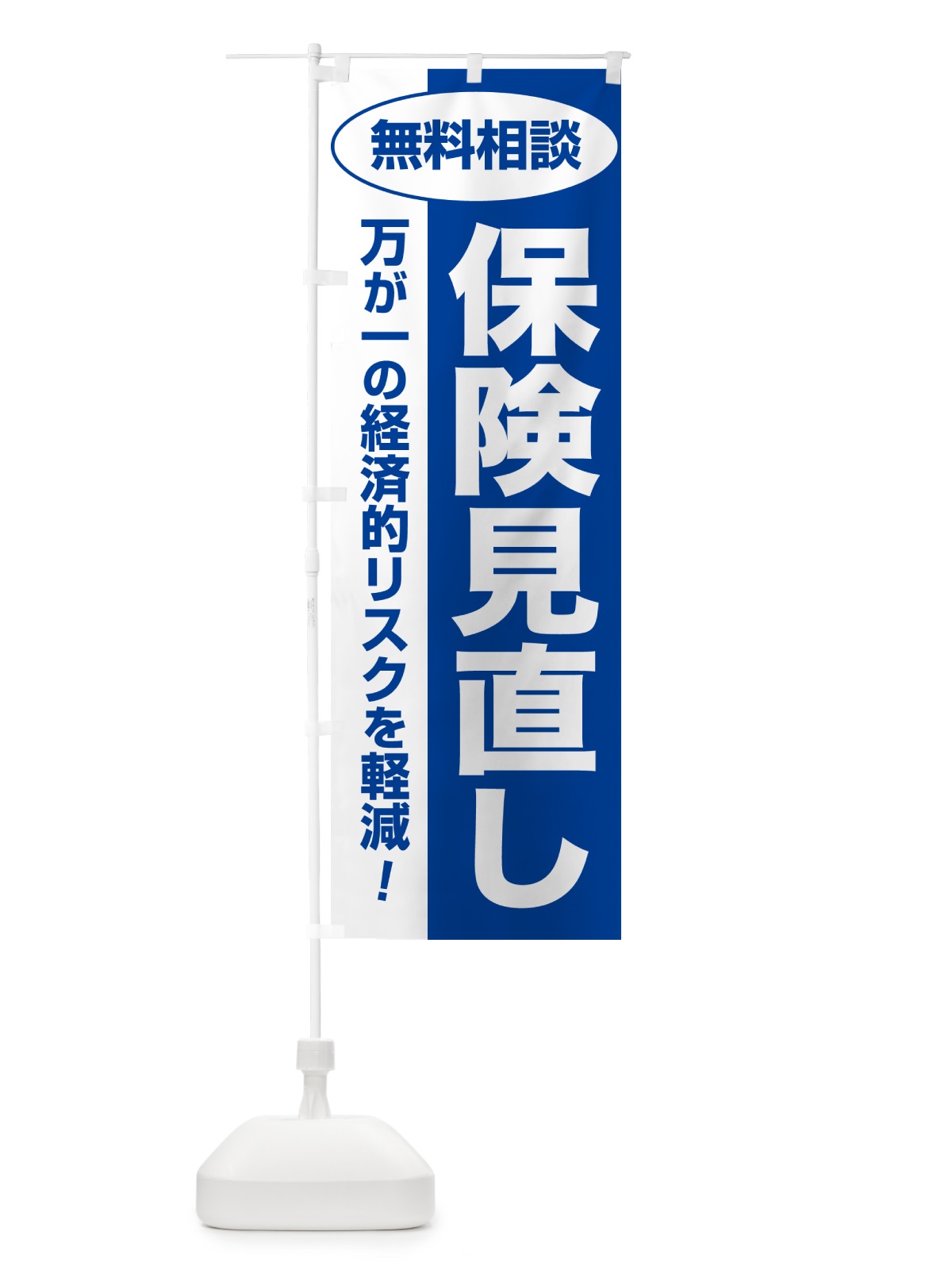 のぼり 保険見直し・無料相談・保険選び・保険相談 のぼり旗 NAT1(デザイン【B】)