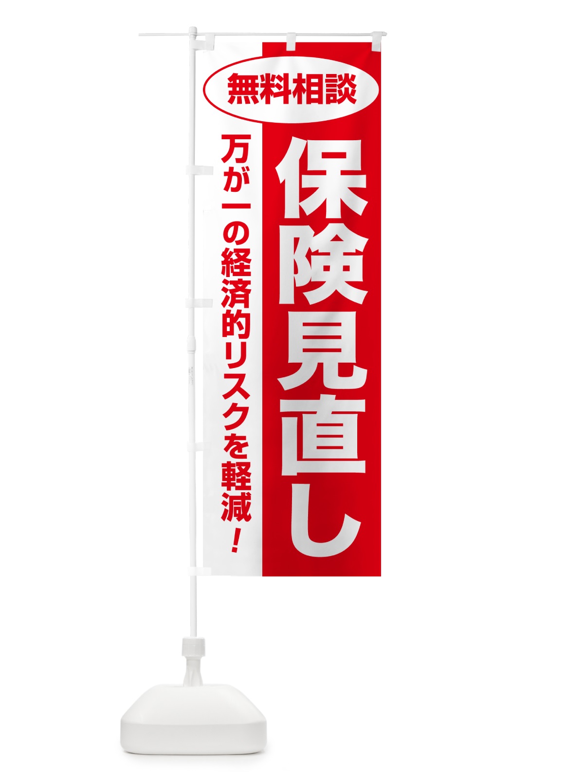 のぼり 保険見直し・無料相談・保険選び・保険相談 のぼり旗 NAT1(デザイン【C】)