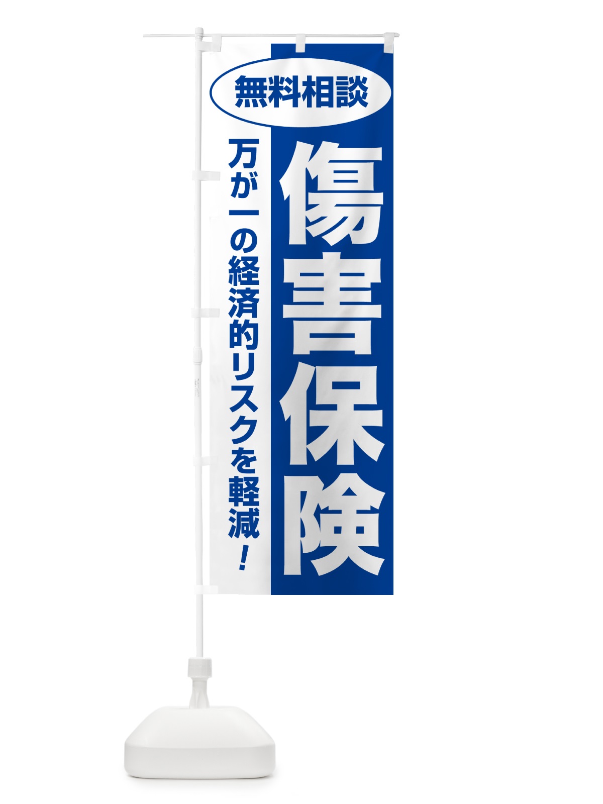 のぼり 傷害保険・無料相談・保険選び・保険相談 のぼり旗 NAT2(デザイン【B】)