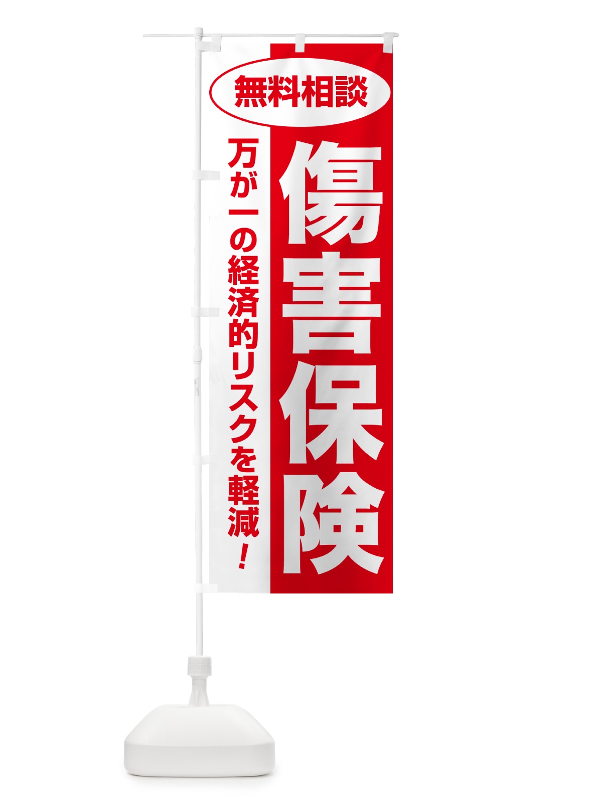 のぼり 傷害保険・無料相談・保険選び・保険相談 のぼり旗 NAT2(デザイン【C】)