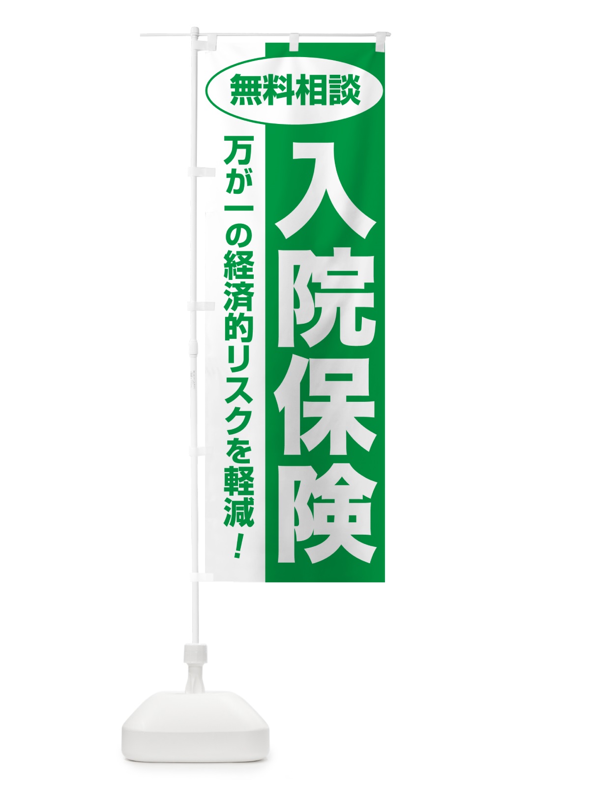 のぼり 入院保険・無料相談・保険選び・保険相談 のぼり旗 NAT3(デザイン【A】)