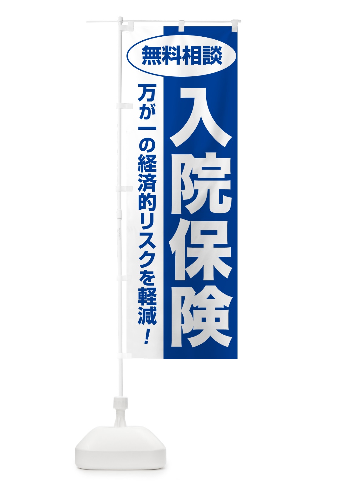 のぼり 入院保険・無料相談・保険選び・保険相談 のぼり旗 NAT3(デザイン【B】)