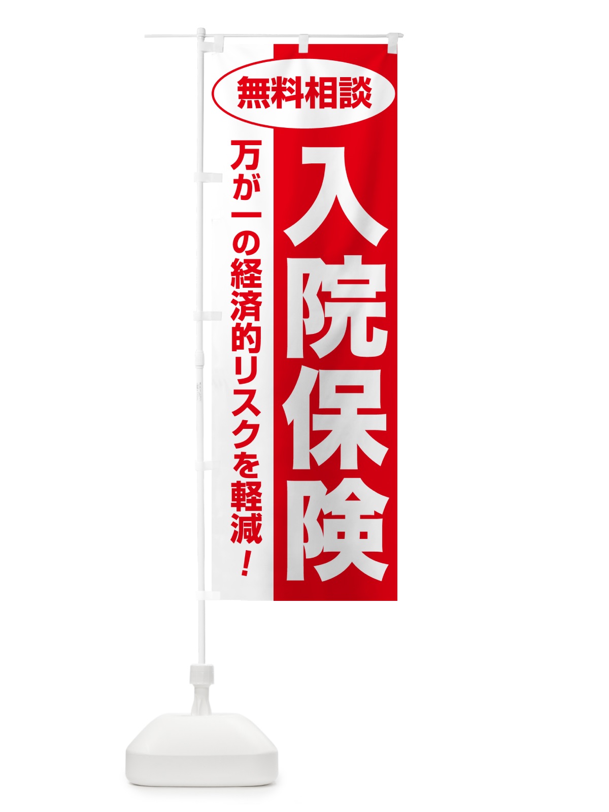のぼり 入院保険・無料相談・保険選び・保険相談 のぼり旗 NAT3(デザイン【C】)