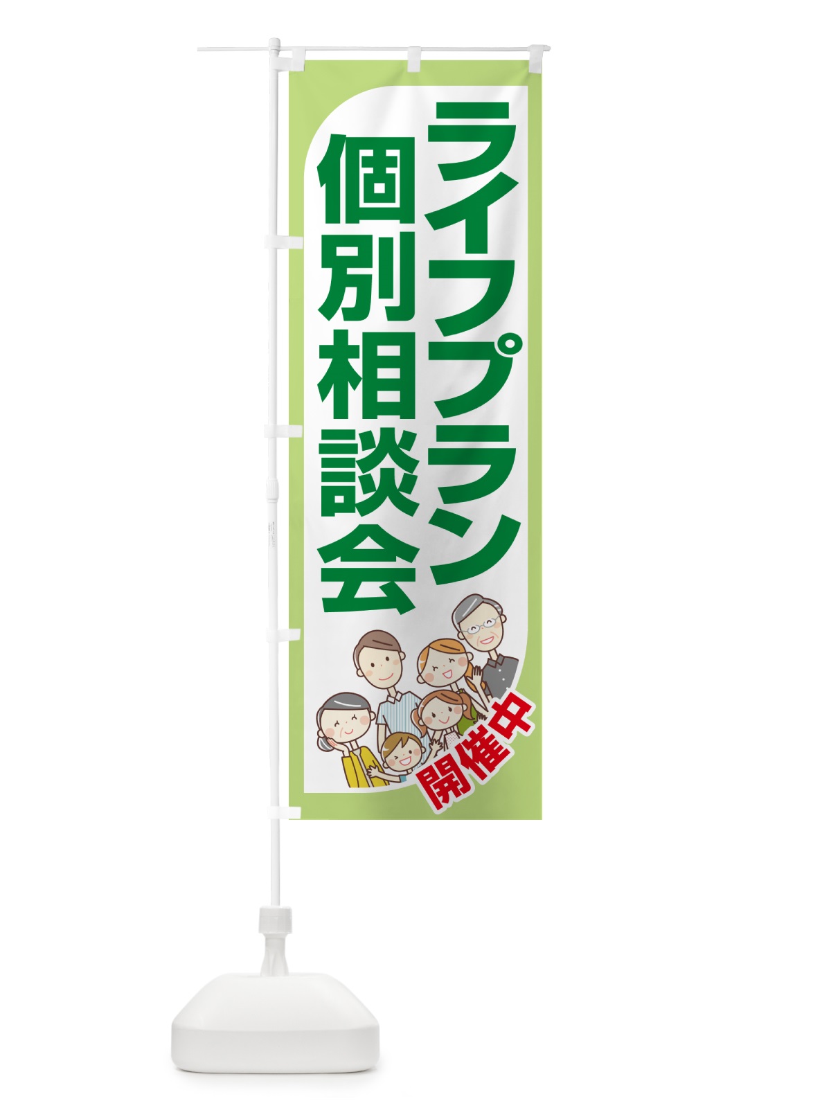 のぼり ライフプラン・個別相談会 のぼり旗 NAT4(デザイン【A】)