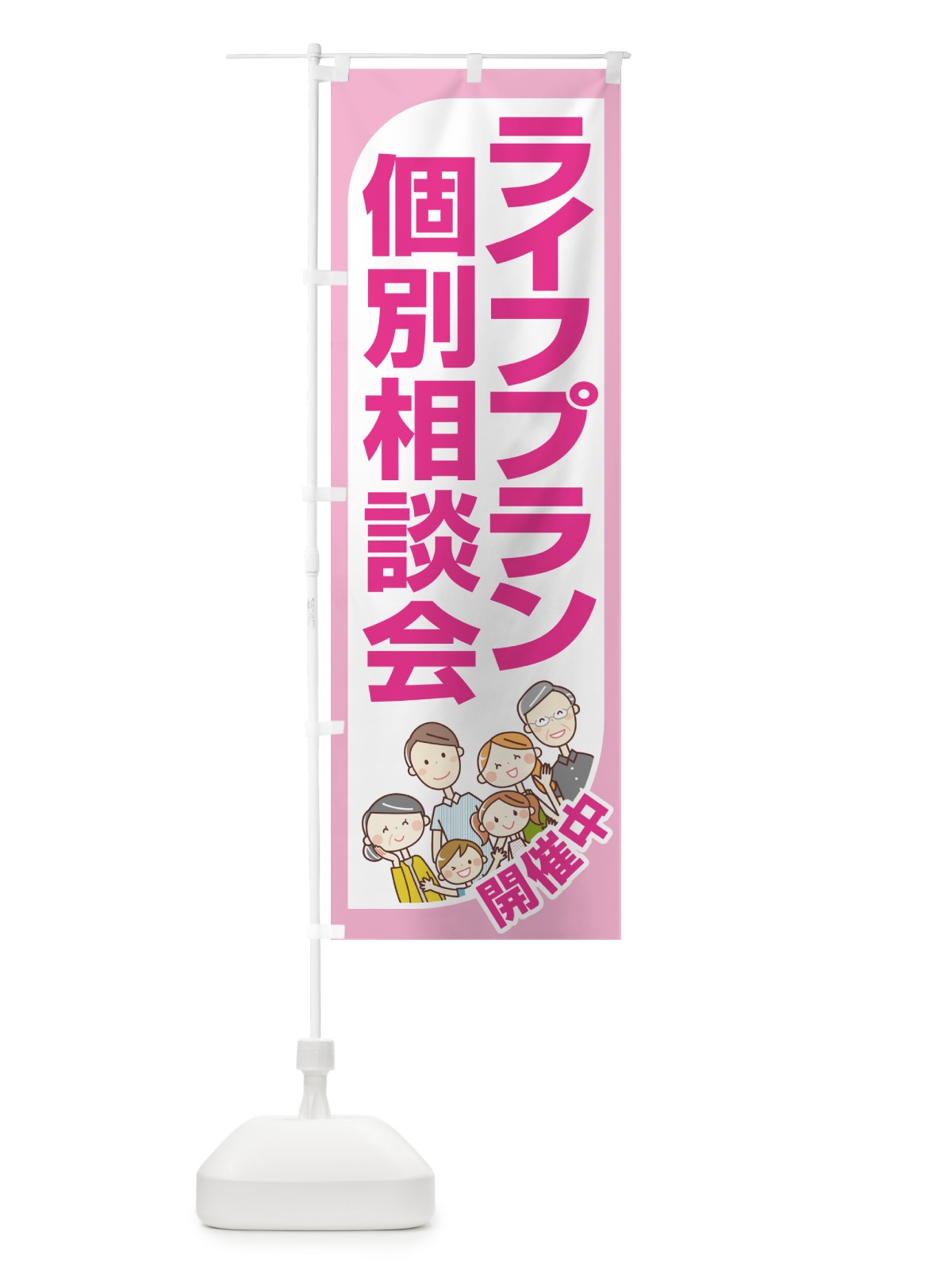 のぼり ライフプラン・個別相談会 のぼり旗 NAT4(デザイン【B】)