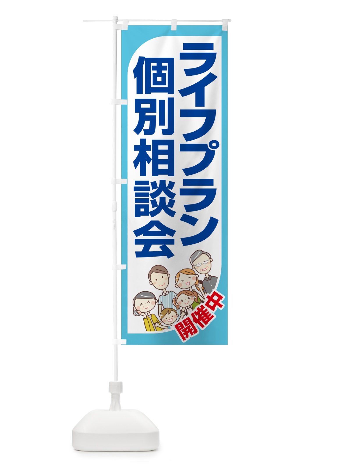 のぼり ライフプラン・個別相談会 のぼり旗 NAT4(デザイン【C】)