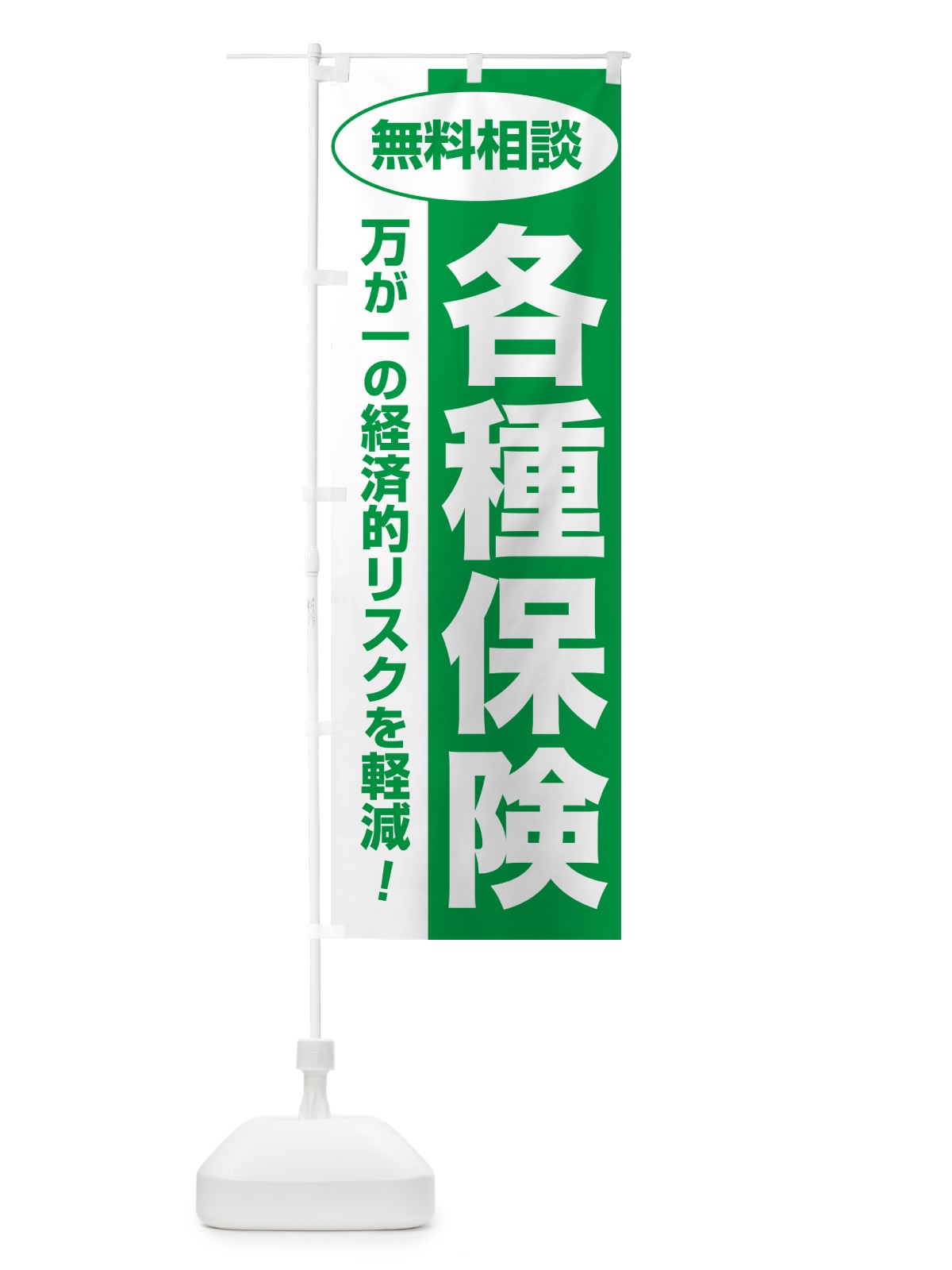 のぼり 各種保険・無料相談・保険選び・保険相談 のぼり旗 NAT5(デザイン【A】)